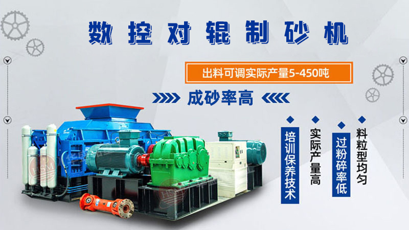 華盛銘全液壓對輥制砂機(jī)一機(jī)多用，滿足砂石制砂需求！