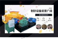 時(shí)產(chǎn)70、80噸對輥破碎制砂機(jī)